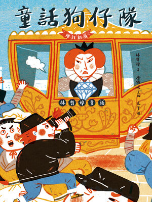 cover image of 童話狗仔隊: 林哲璋童話